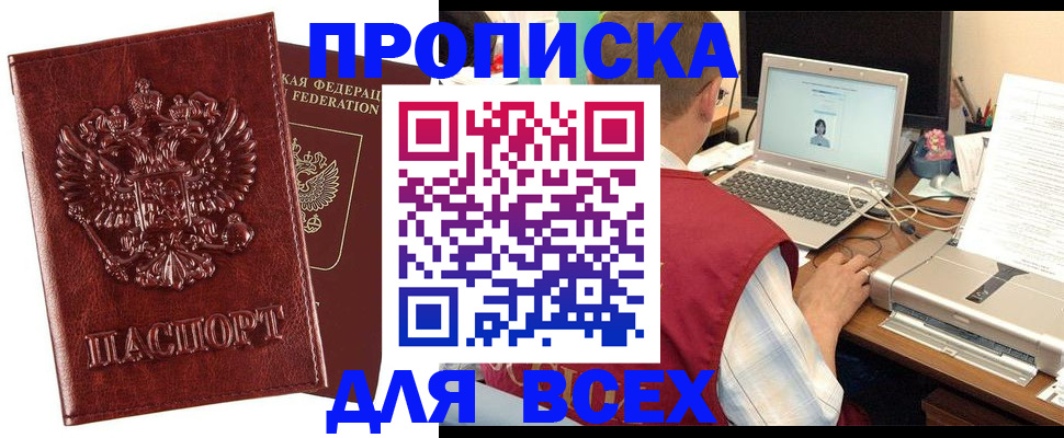 прописка законно в Горняке